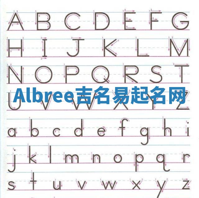 Albree吉名易起名网