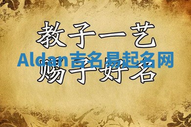 Aldan吉名易起名网