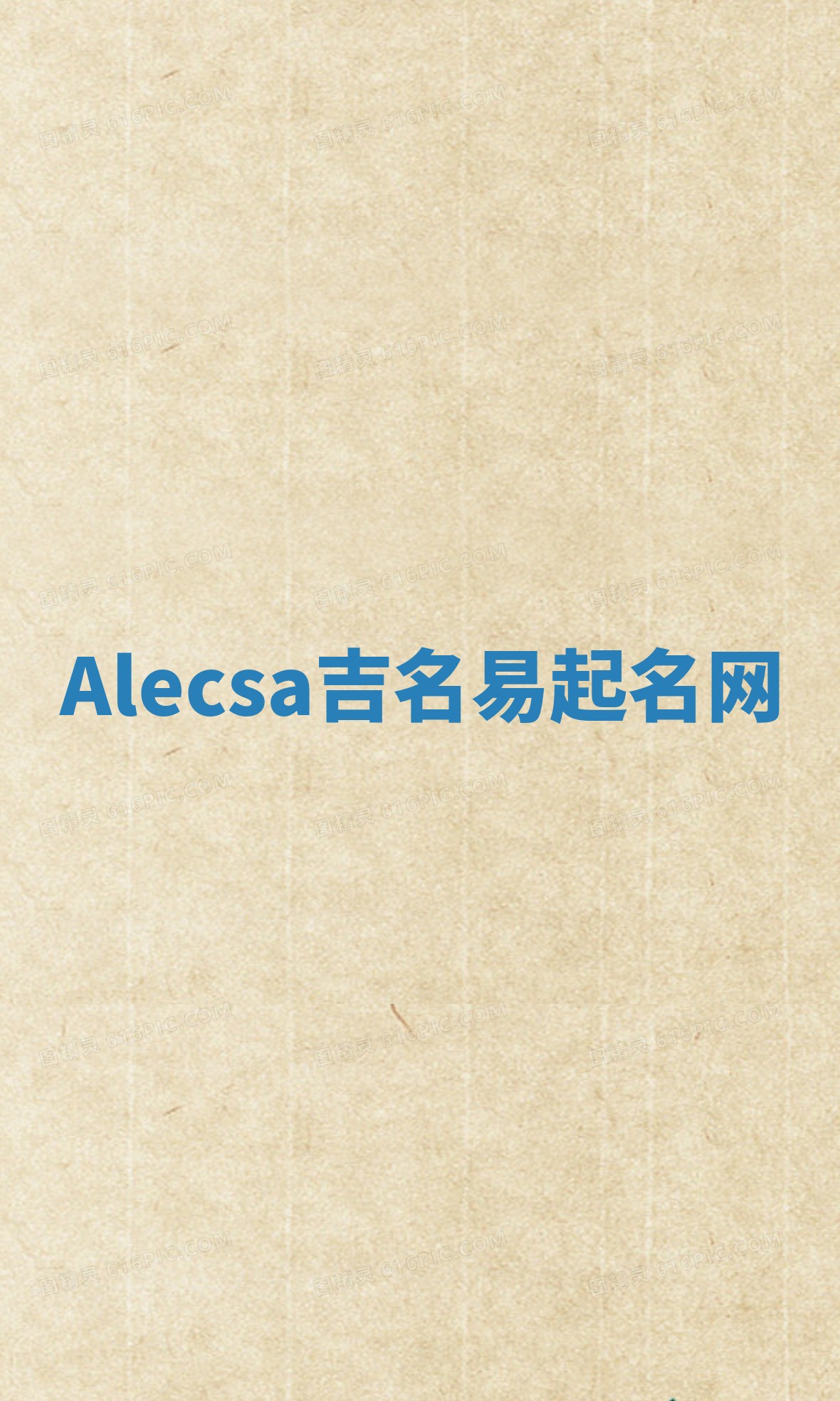 Alecsa吉名易起名网