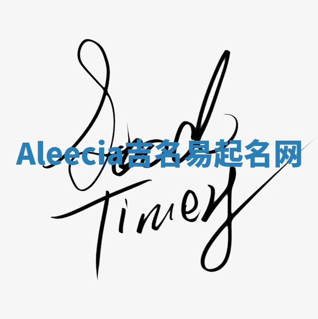Aleecia吉名易起名网
