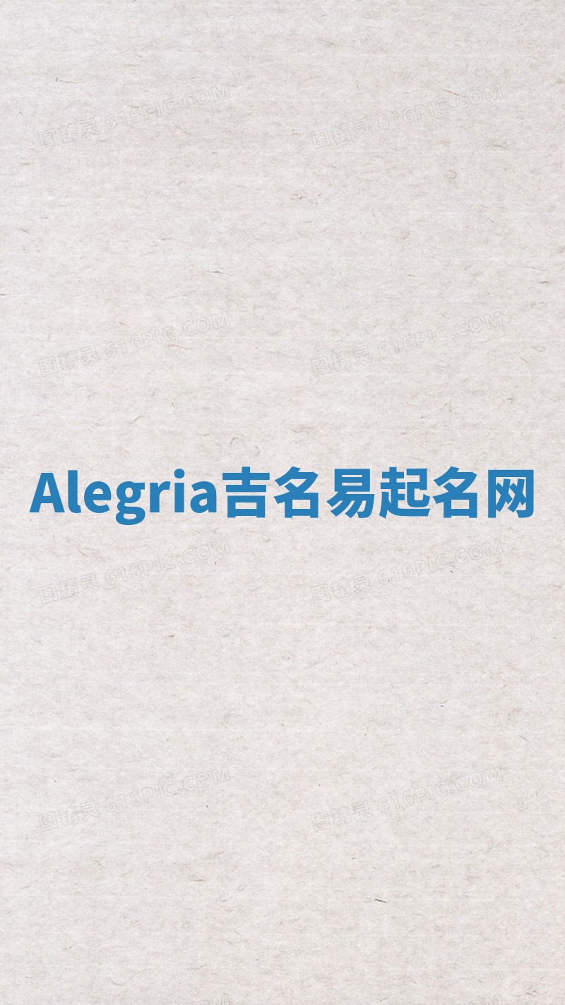 Alegria吉名易起名网