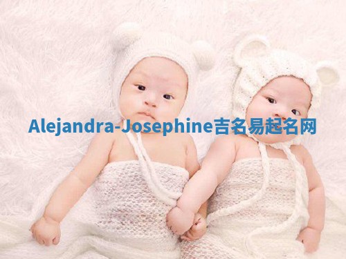 Alejandra-Josephine吉名易起名网