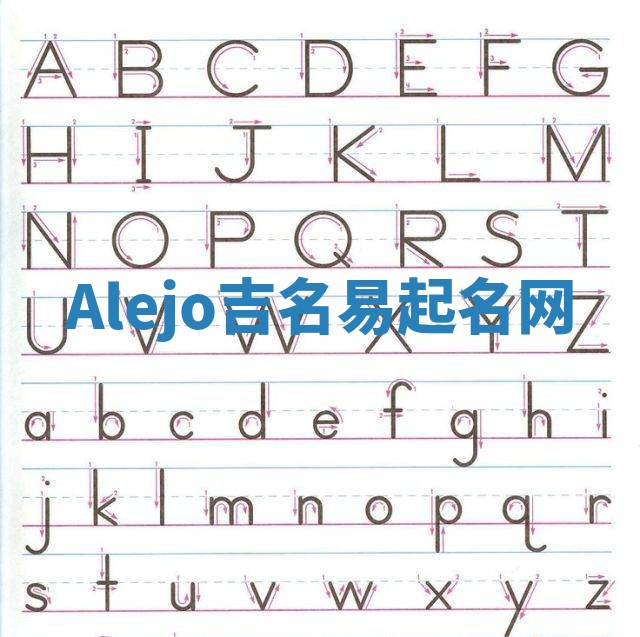 Alejo吉名易起名网