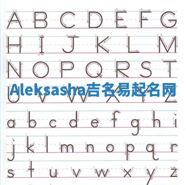 Aleksasha吉名易起名网