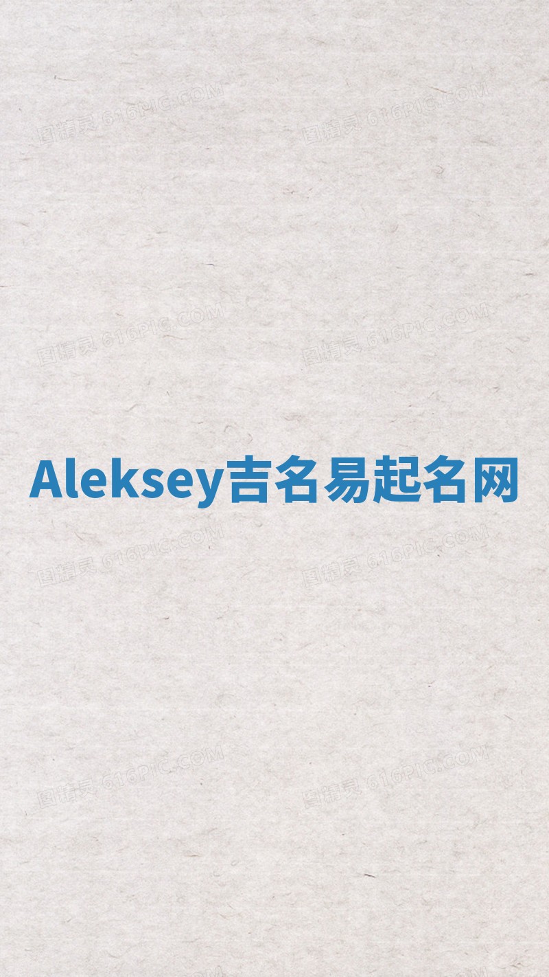 Aleksey吉名易起名网