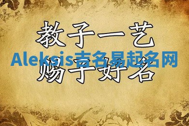 Aleksis吉名易起名网