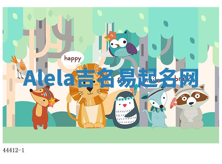 Alela吉名易起名网