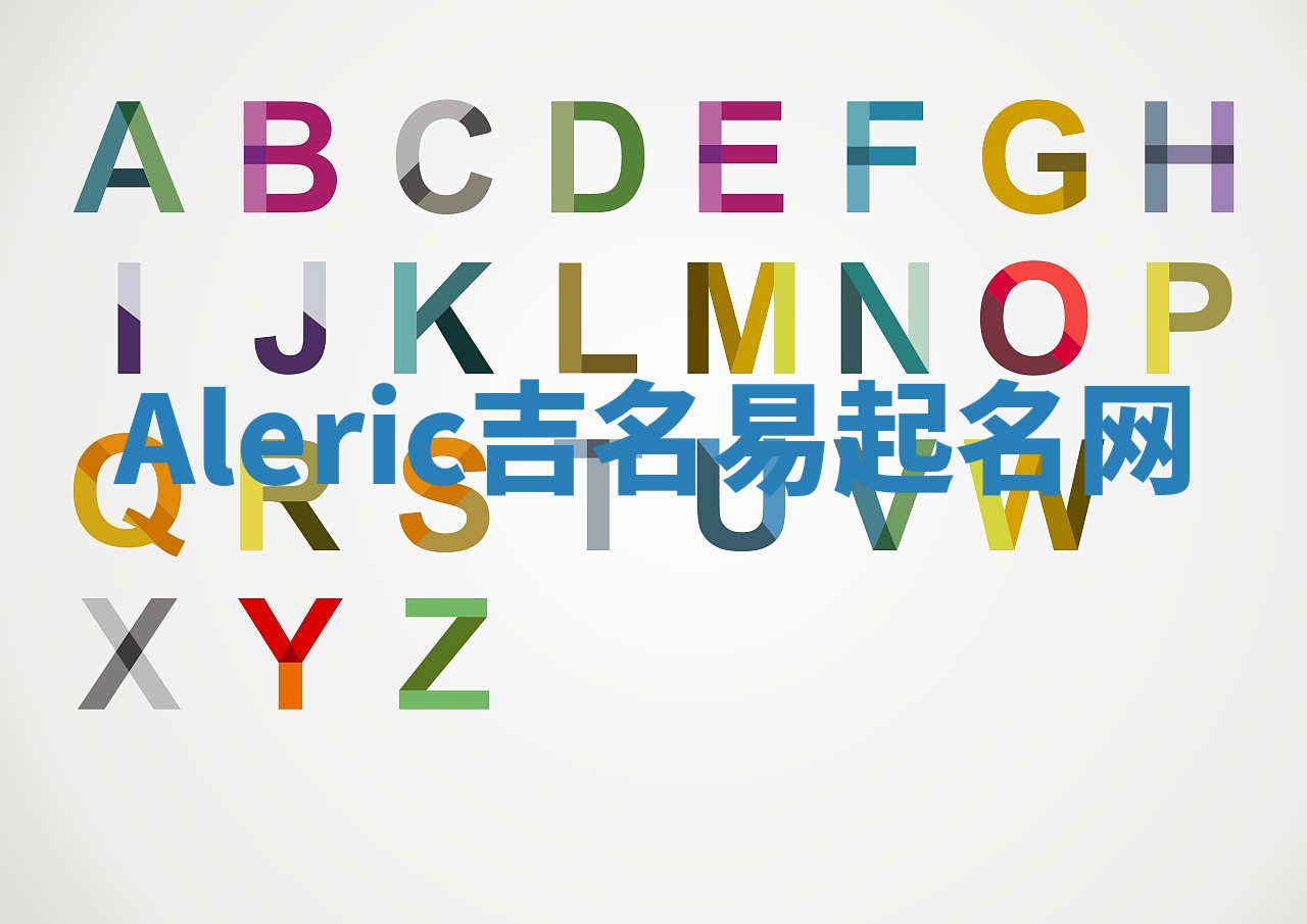 Aleric吉名易起名网