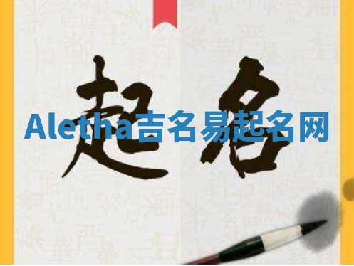 Aletha吉名易起名网