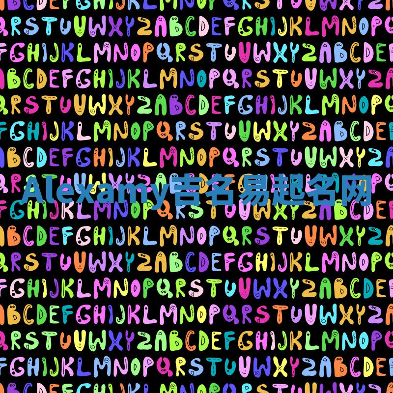 Alexamy吉名易起名网