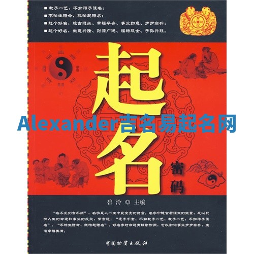 Alexander吉名易起名网