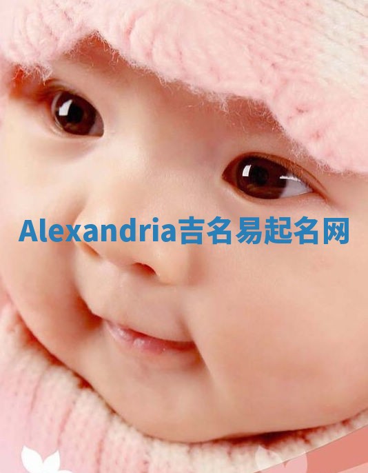Alexandria吉名易起名网