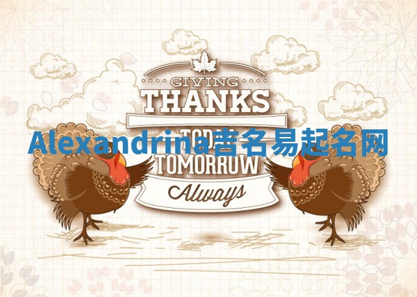 Alexandrina吉名易起名网