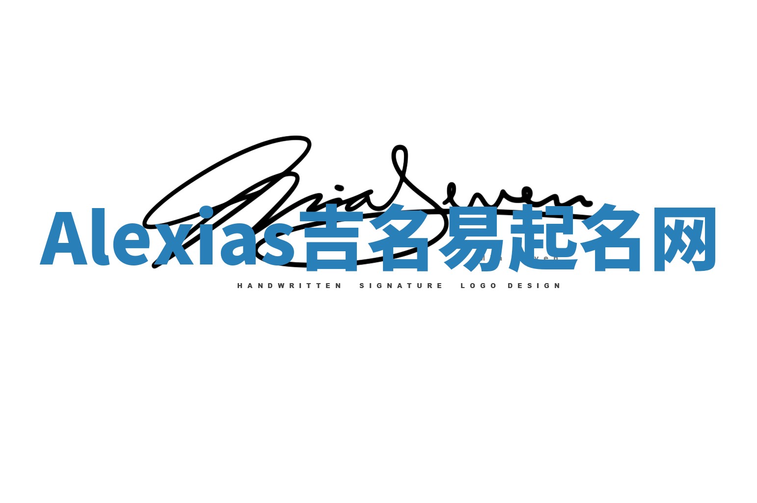 Alexias吉名易起名网