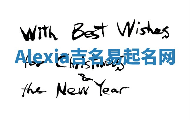 Alexia吉名易起名网