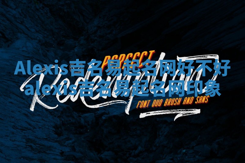 Alexis吉名易起名网好不好 alexis吉名易起名网印象