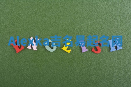 Alexka吉名易起名网