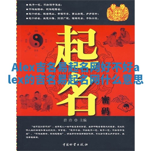 Alex吉名易起名网好不好 alex的吉名易起名网什么意思