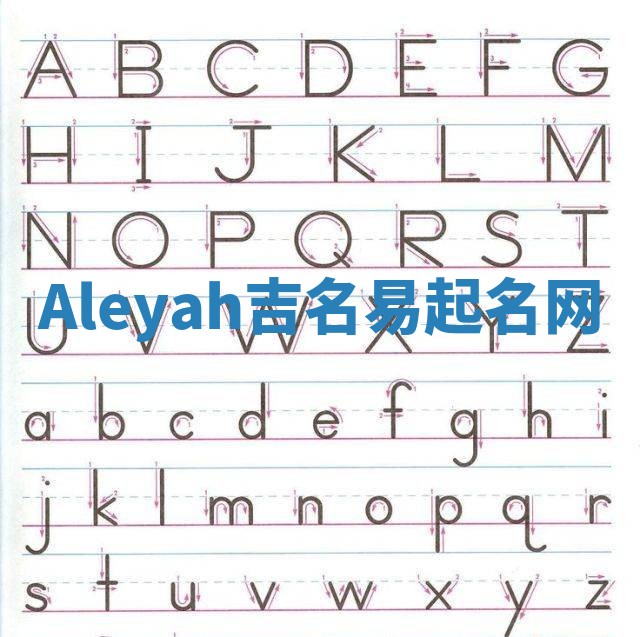 Aleyah吉名易起名网