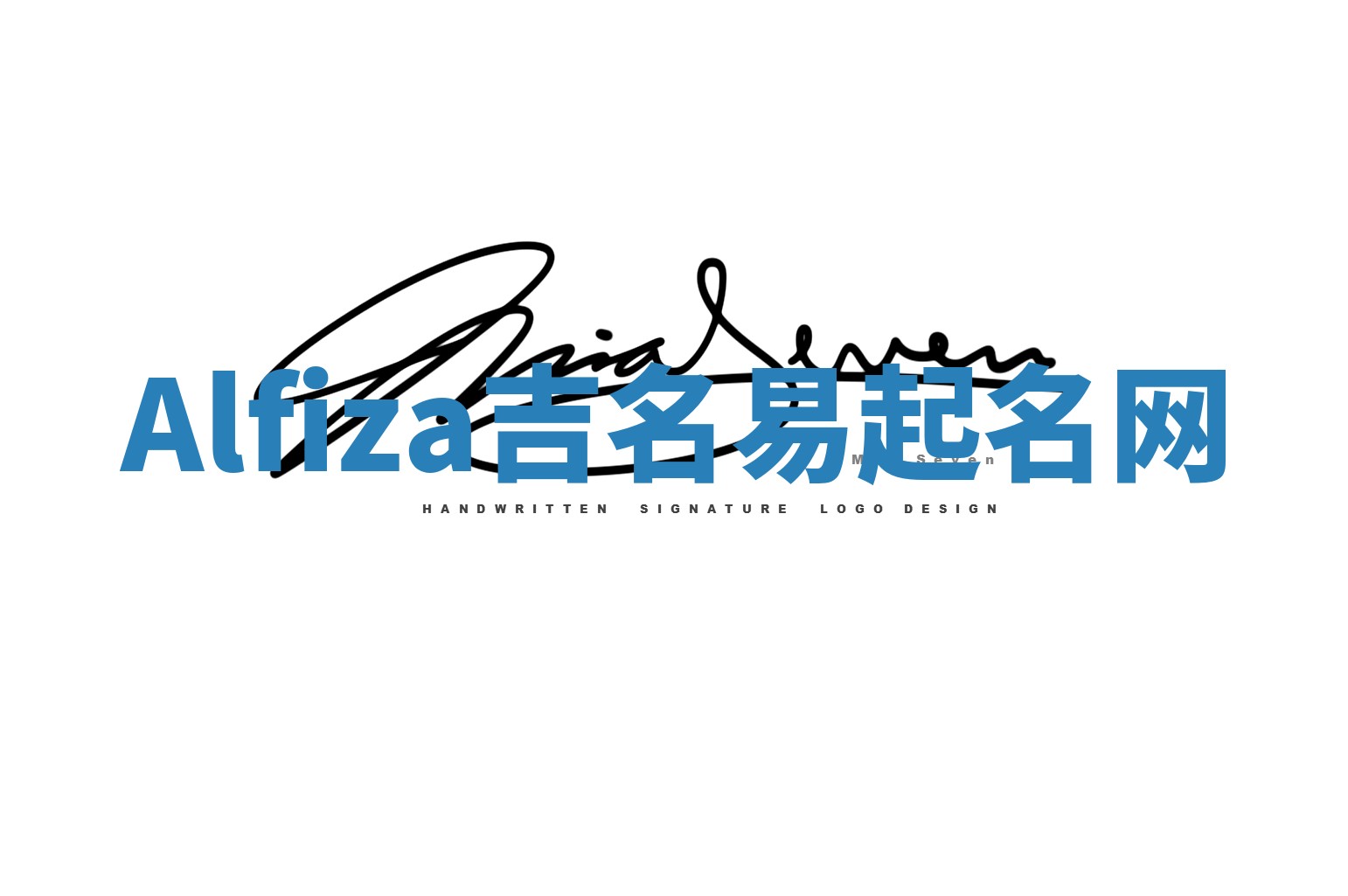 Alfiza吉名易起名网