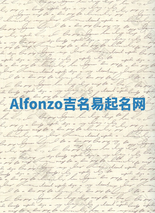 Alfonzo吉名易起名网