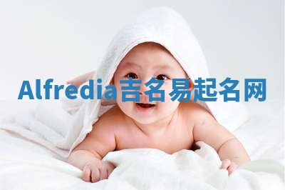 Alfredia吉名易起名网