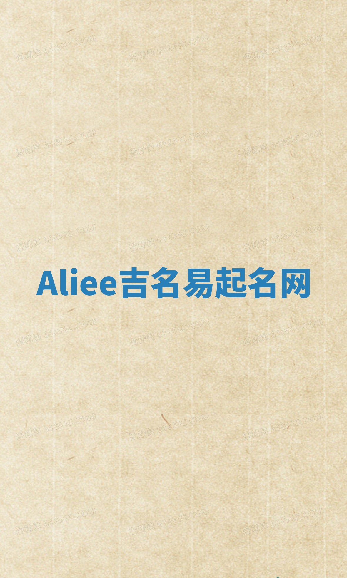 Aliee吉名易起名网
