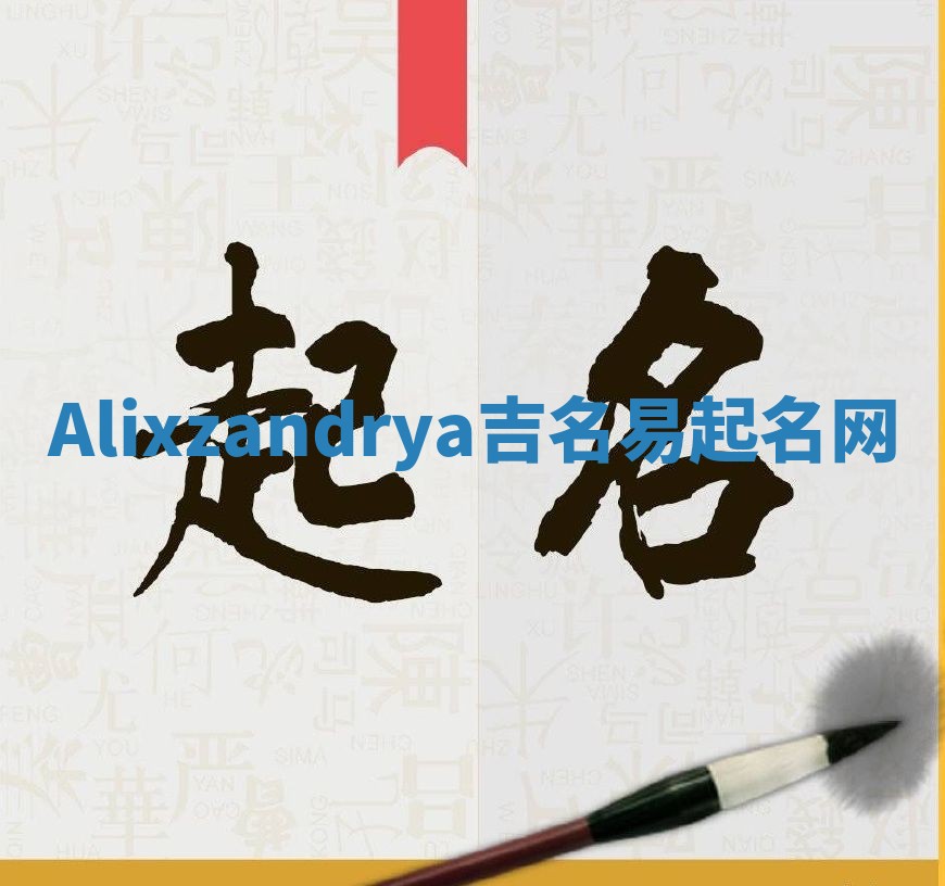 Alixzandrya吉名易起名网