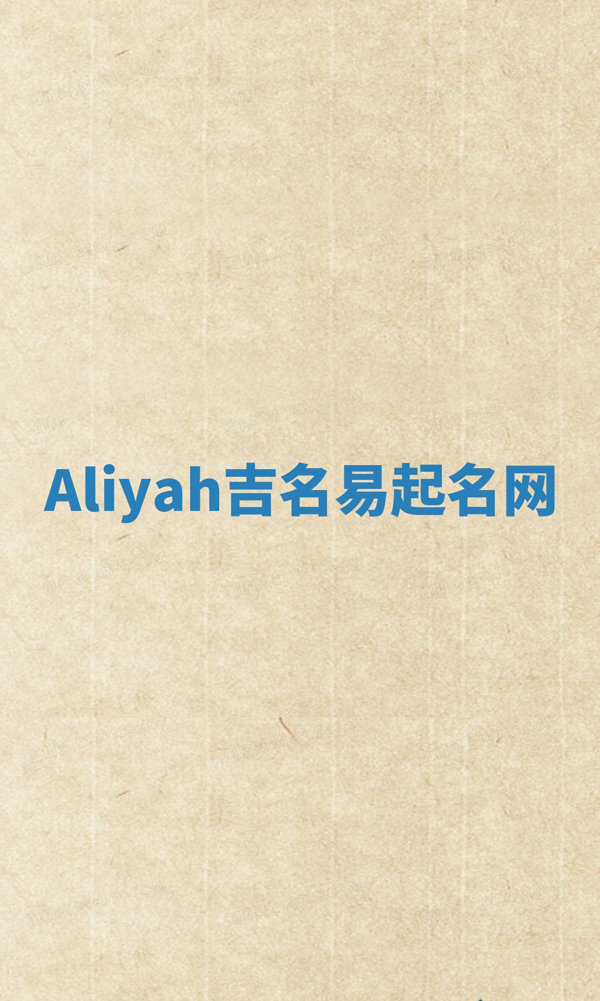 Aliyah吉名易起名网