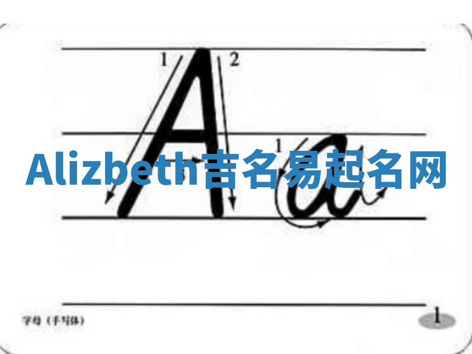 Alizbeth吉名易起名网