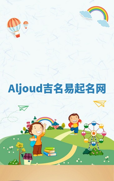 Aljoud吉名易起名网