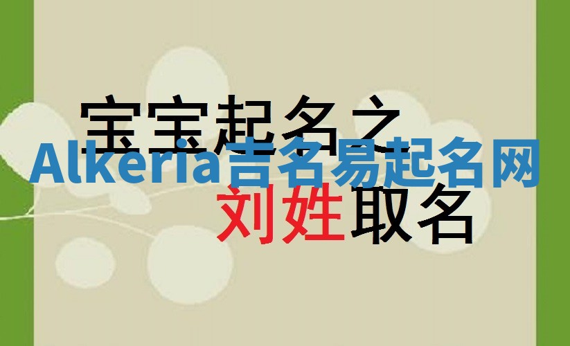 Alkeria吉名易起名网