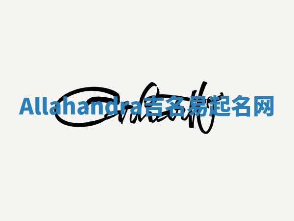 Allahandra吉名易起名网