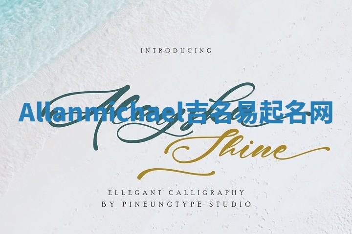 Allanmichael吉名易起名网 Allanmichael吉名易起名网