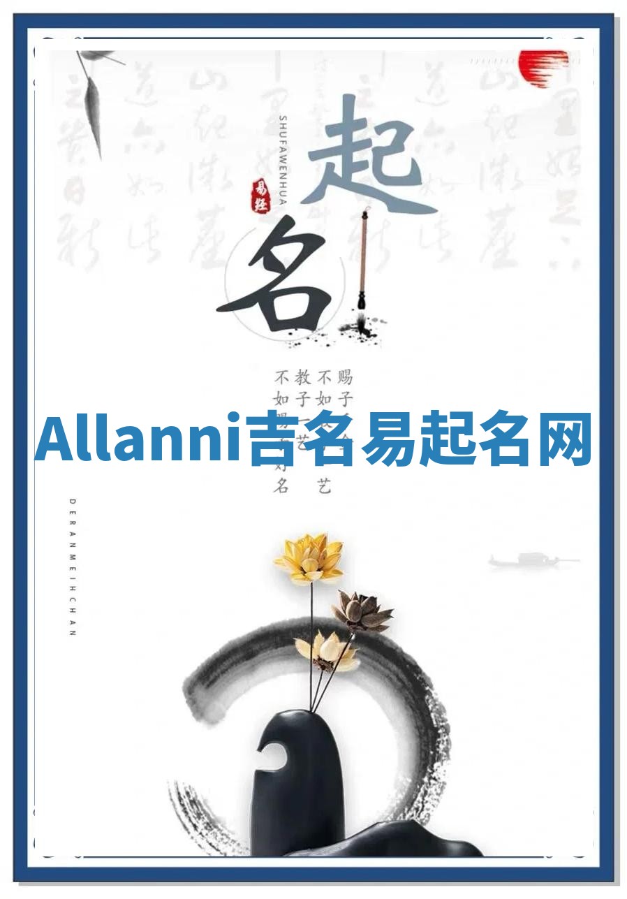 Allanni吉名易起名网