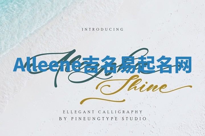 Alleene吉名易起名网