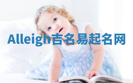 Alleigh吉名易起名网