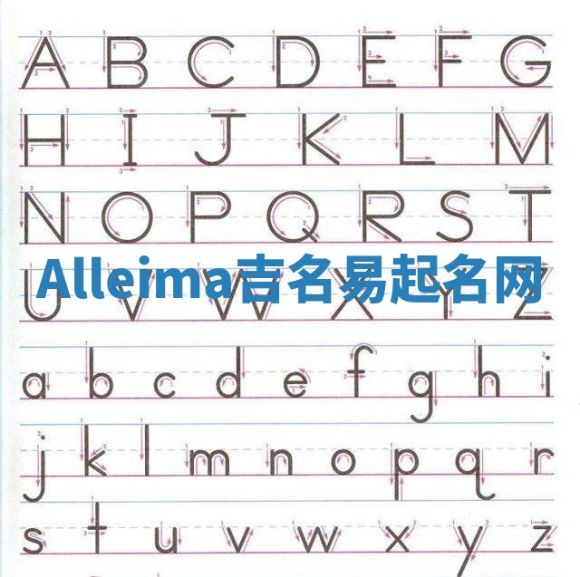 Alleima吉名易起名网