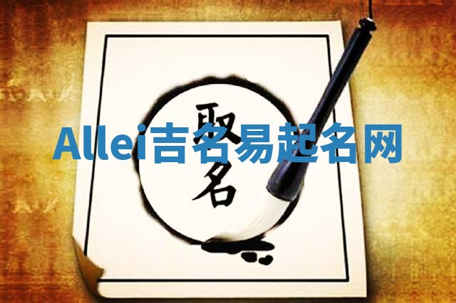 Allei吉名易起名网