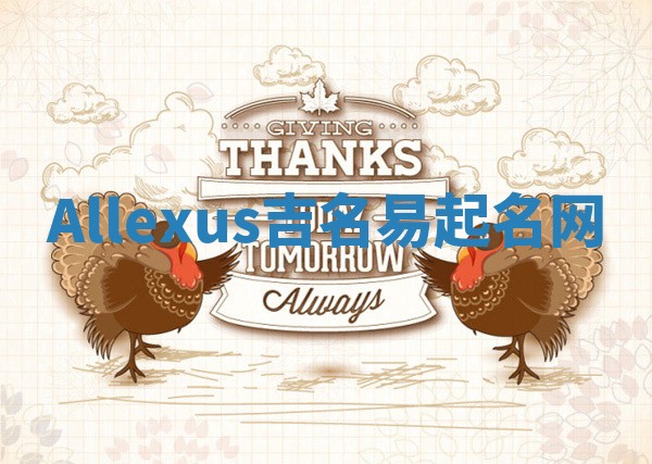 Allexus吉名易起名网
