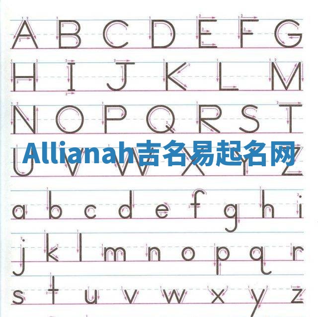 Allianah吉名易起名网