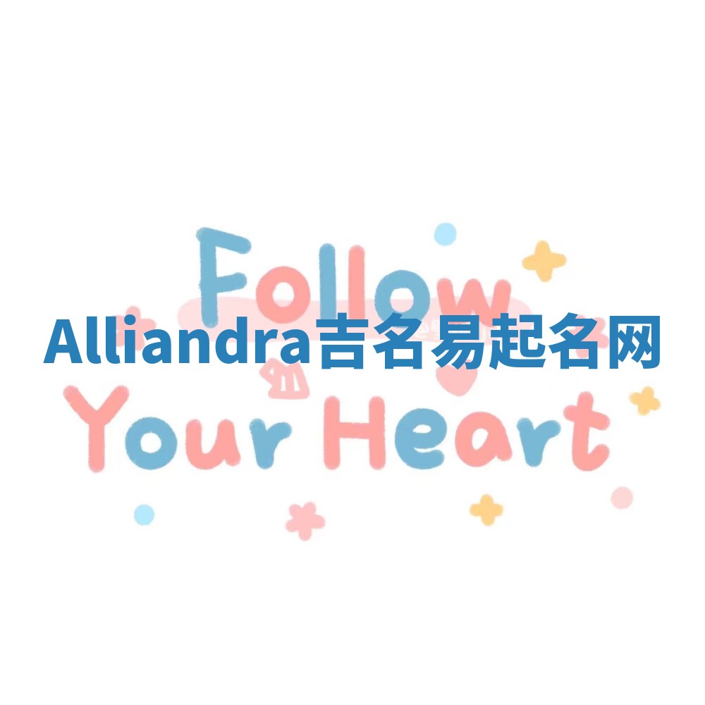 Alliandra吉名易起名网