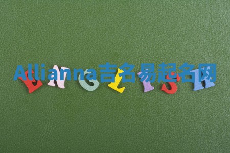Allianna吉名易起名网 Allianna吉名易起名网