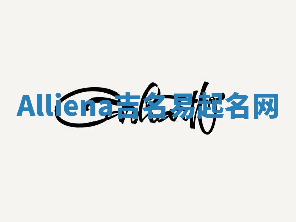 Alliena吉名易起名网