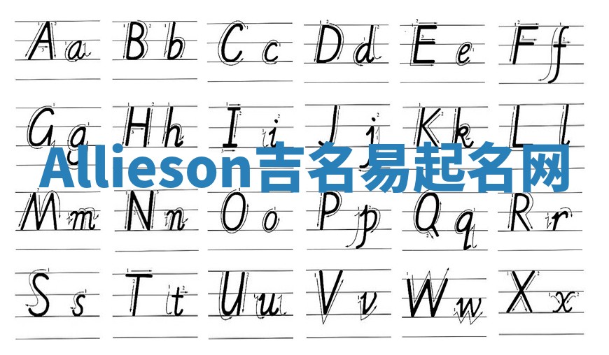 Allieson吉名易起名网