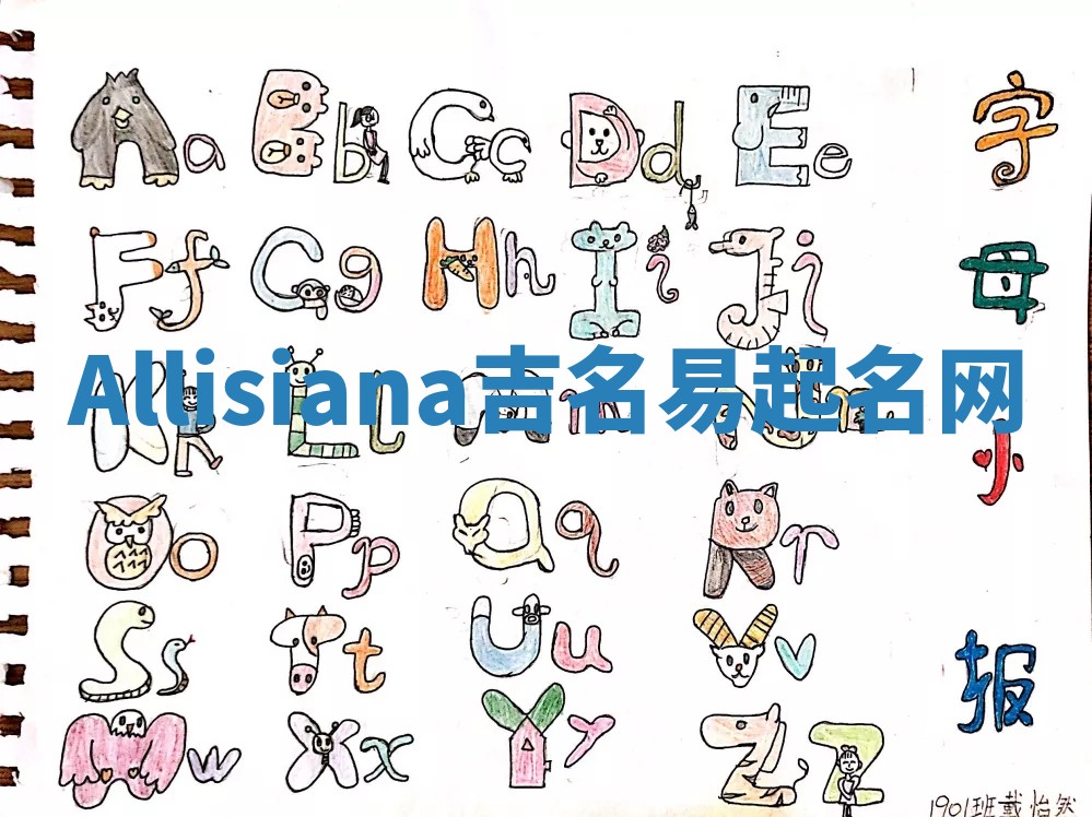 Allisiana吉名易起名网