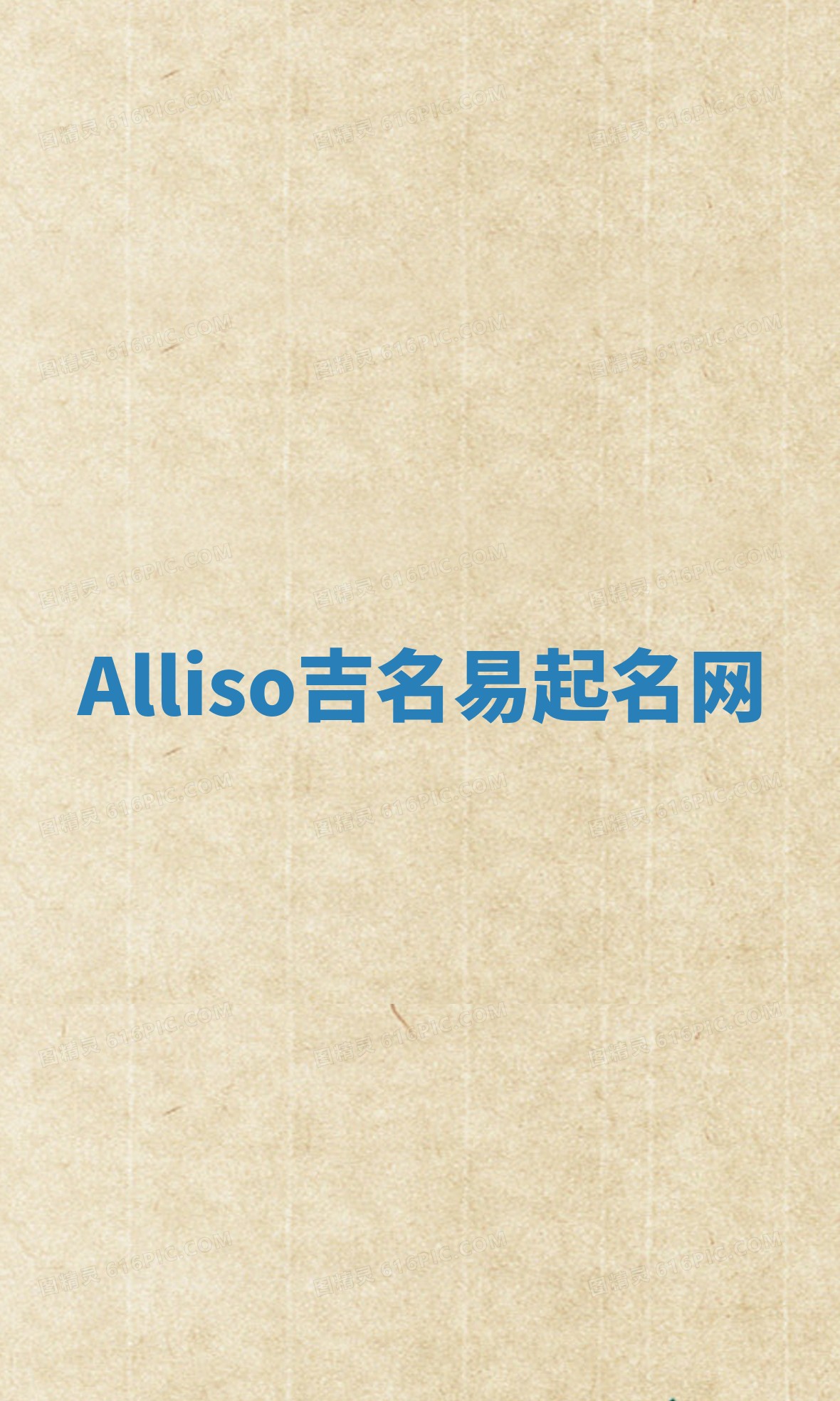 Alliso吉名易起名网