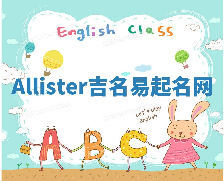Allister吉名易起名网