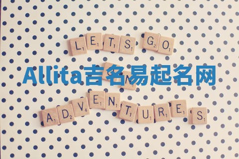 Allita吉名易起名网