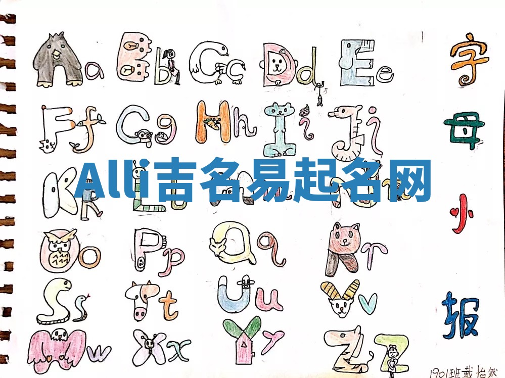 Alli吉名易起名网